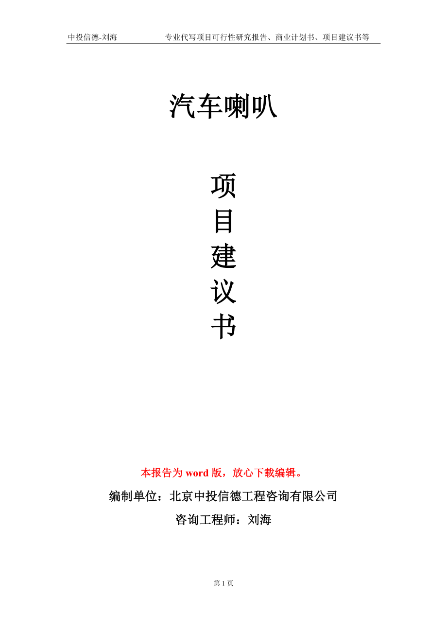 汽车喇叭项目建议书写作模板-立项前期_第1页