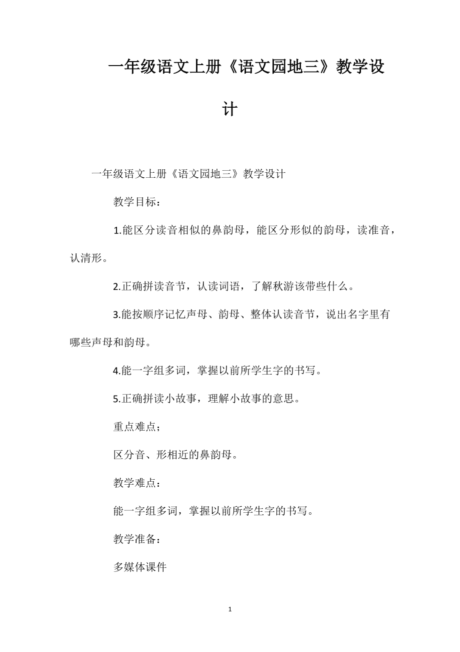一年级语文上册《语文园地三》教学设计_第1页