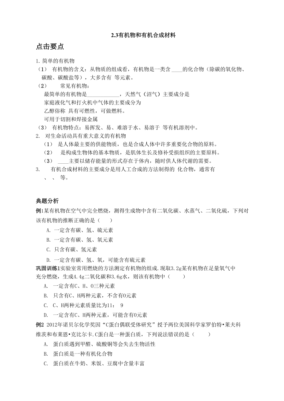 23有机物和有机合成材料_第1页