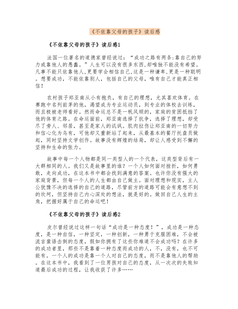 《不依靠父母的孩子》读后感_第1页