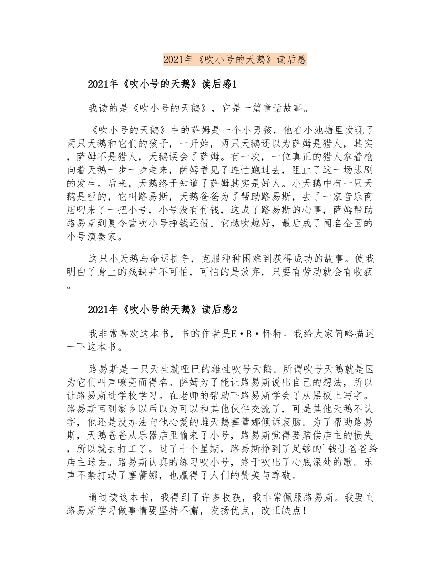 2021年《吹小号的天鹅》读后感_第1页