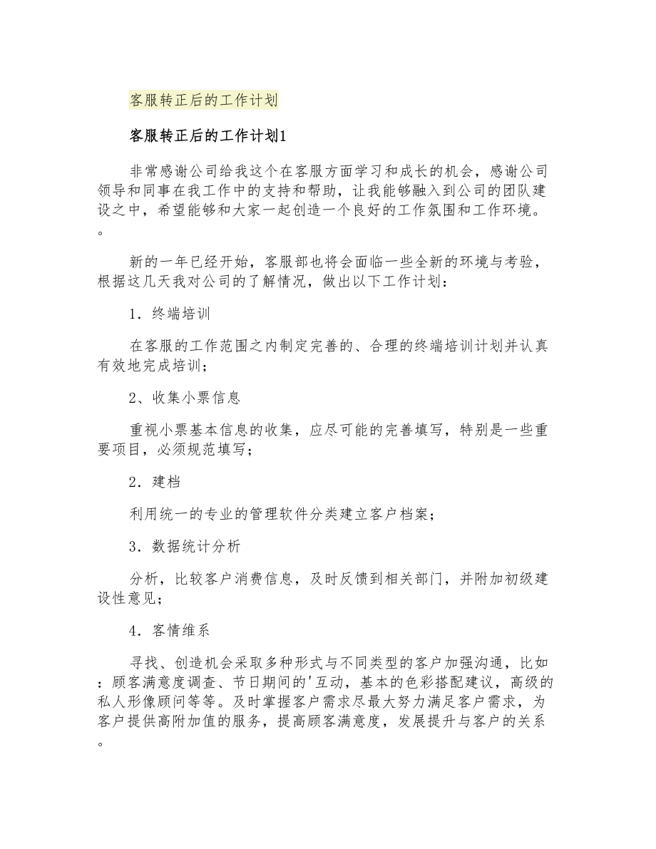 2021年客服转正后的工作计划_第1页