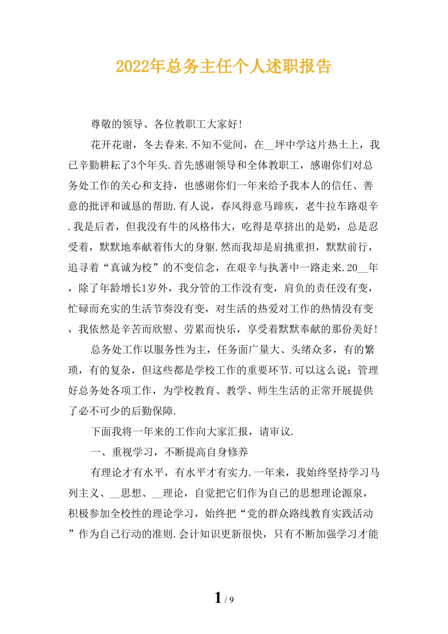 2022年总务主任个人述职报告 (2)_第1页