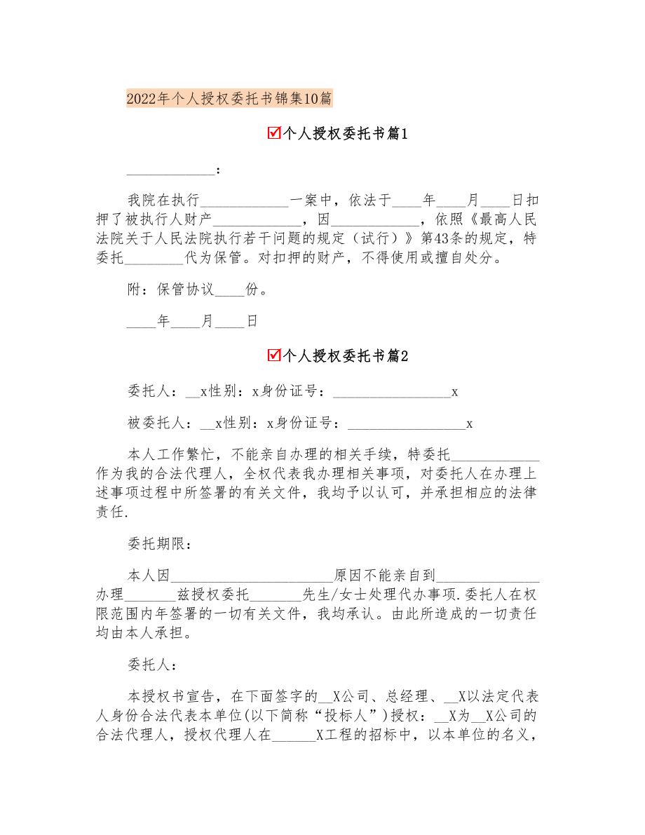 2022年个人授权委托书锦集10篇_第1页