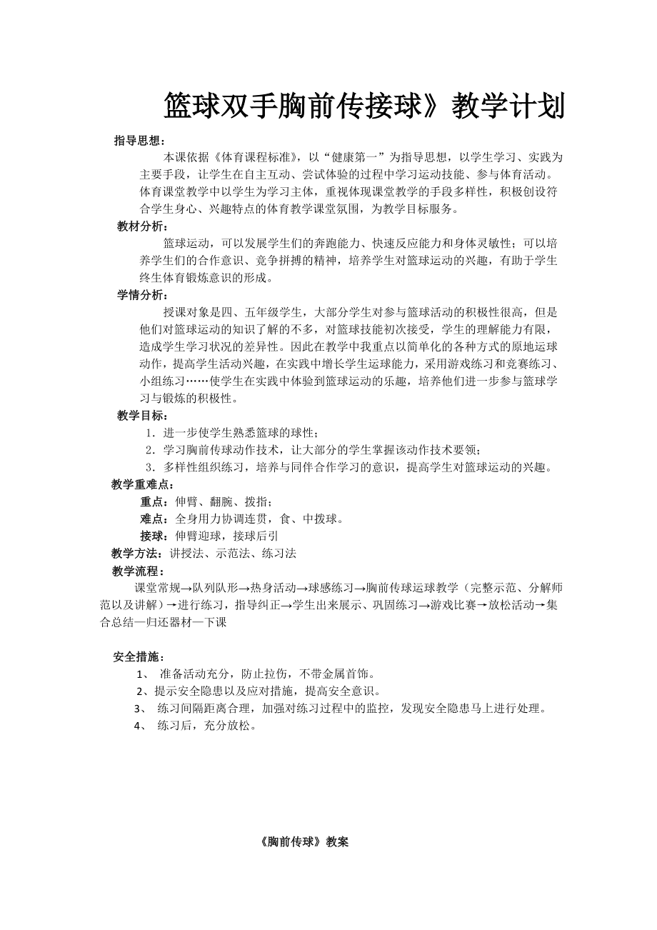 篮球双手胸前传接球》教学计划_第1页
