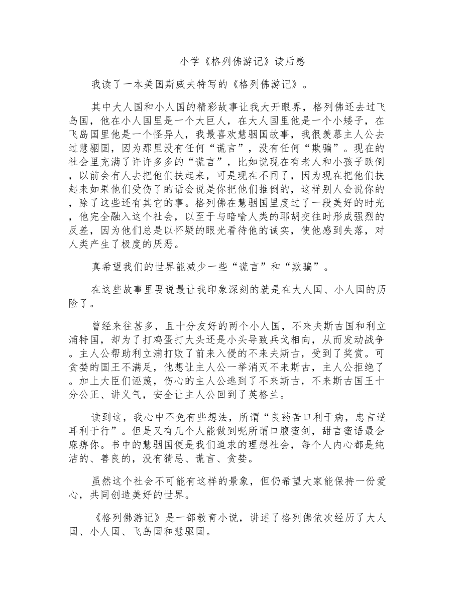 小学《格列佛游记》读后感_第1页