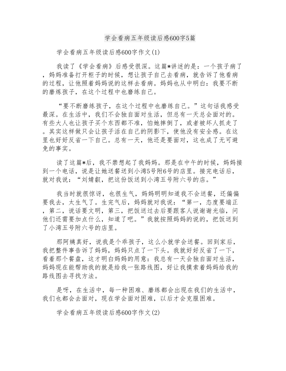 学会看病五年级读后感600字5篇_第1页