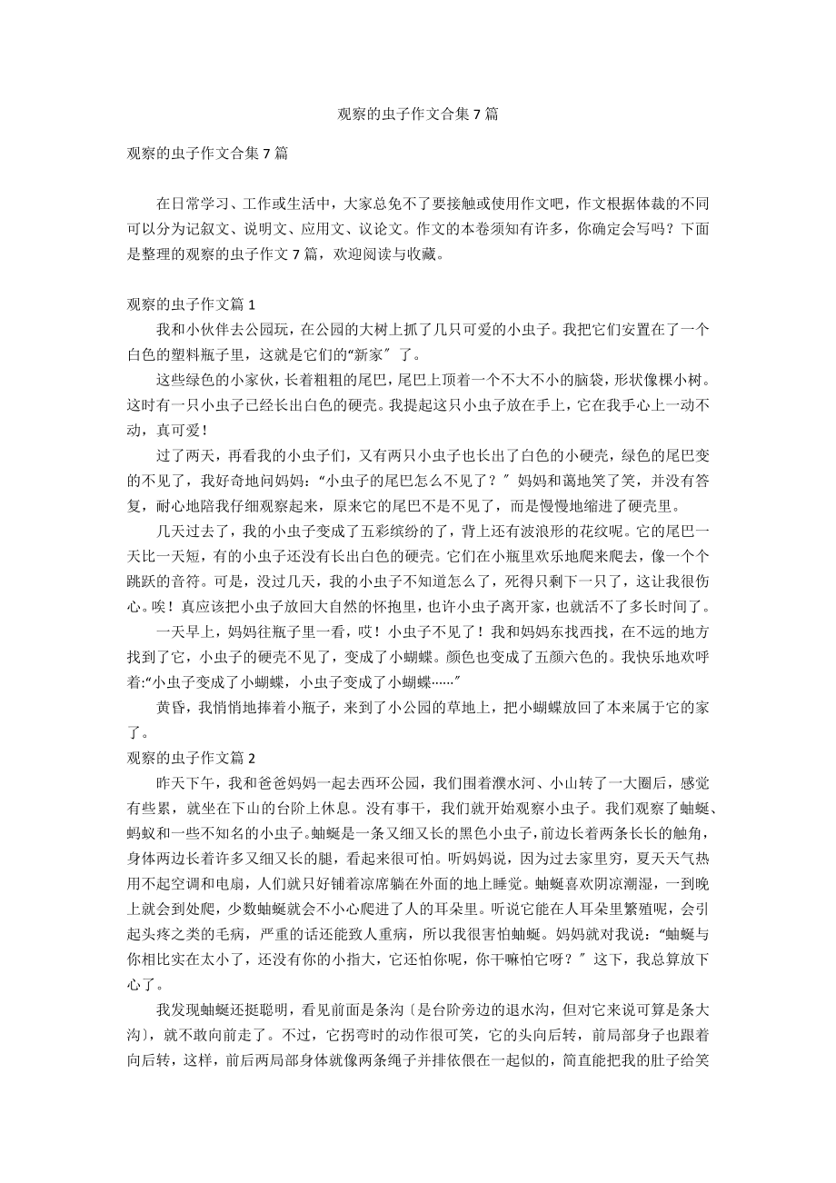观察的虫子作文合集7篇_第1页