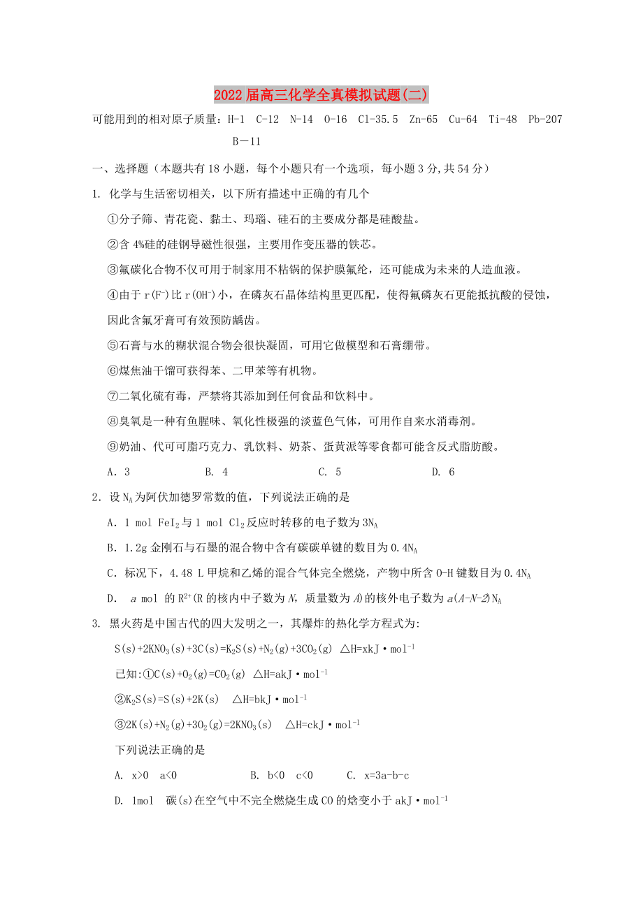 2022届高三化学全真模拟试题(二)_第1页