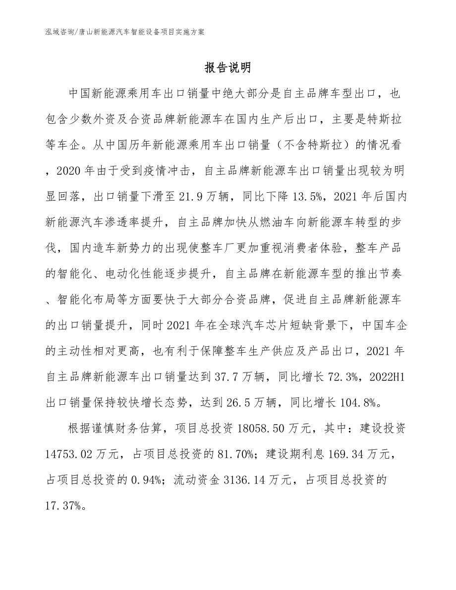 唐山新能源汽车智能设备项目实施方案【模板】_第1页