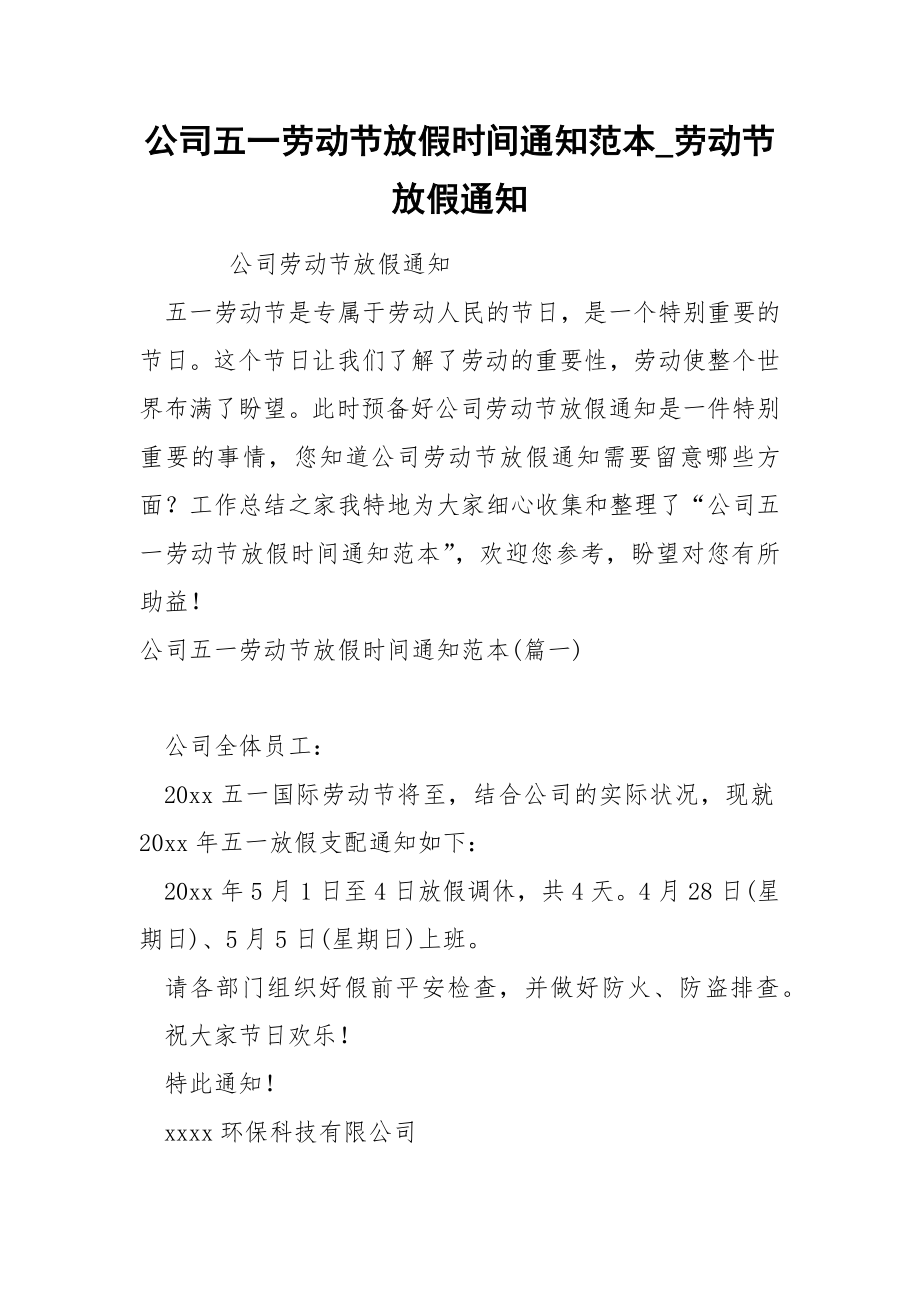 公司五一劳动节放假时间通知范本_第1页