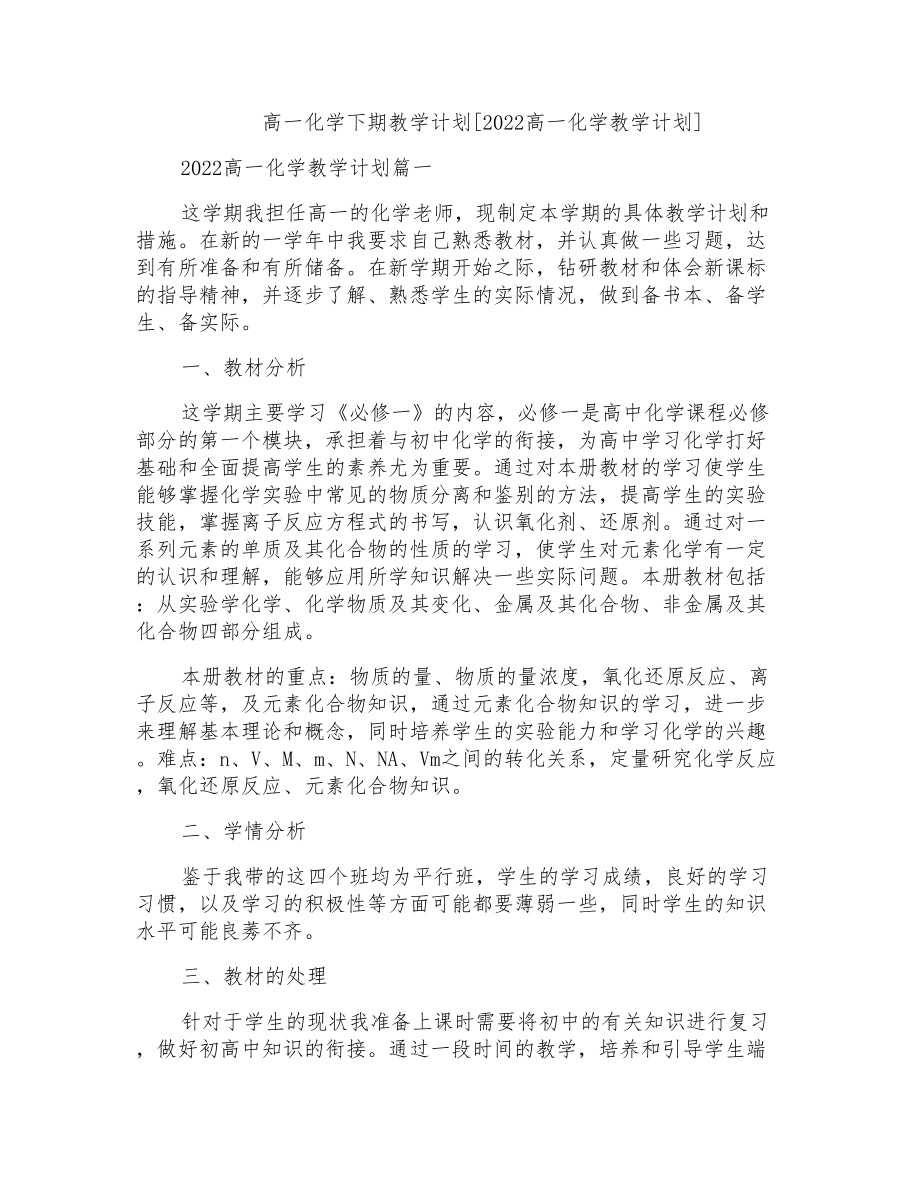 高一化学下期教学计划[2022高一化学教学计划]_第1页