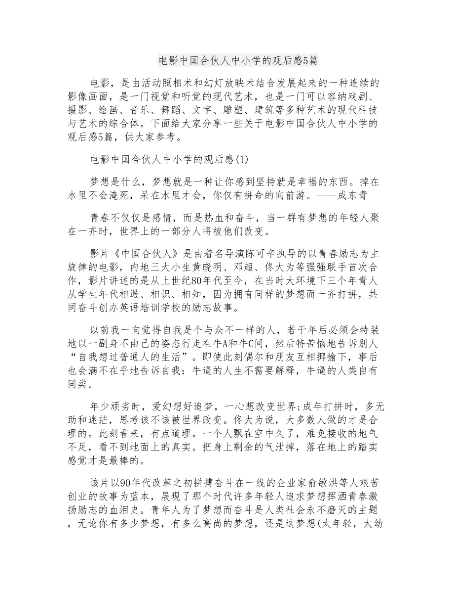 电影中国合伙人中小学的观后感5篇_第1页