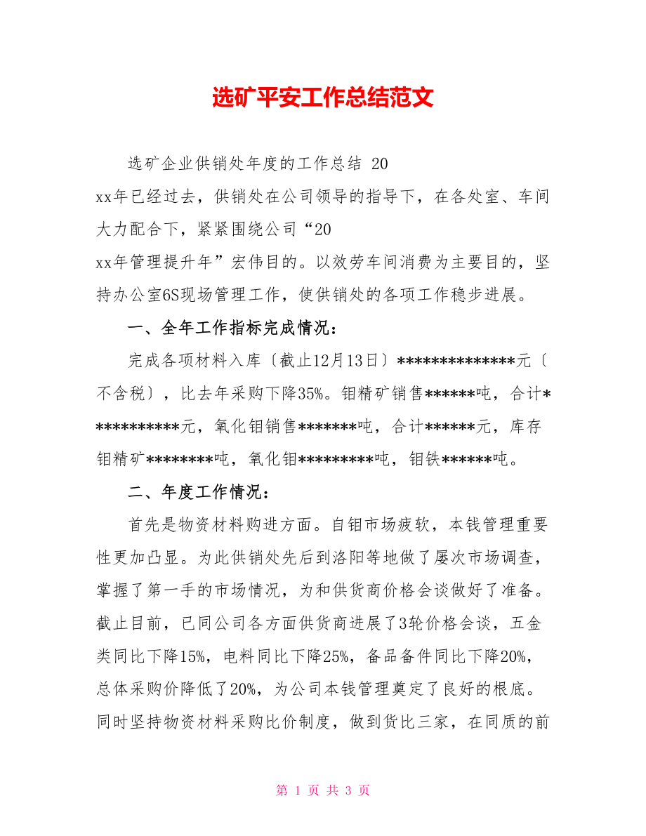 选矿安全工作总结范文_第1页