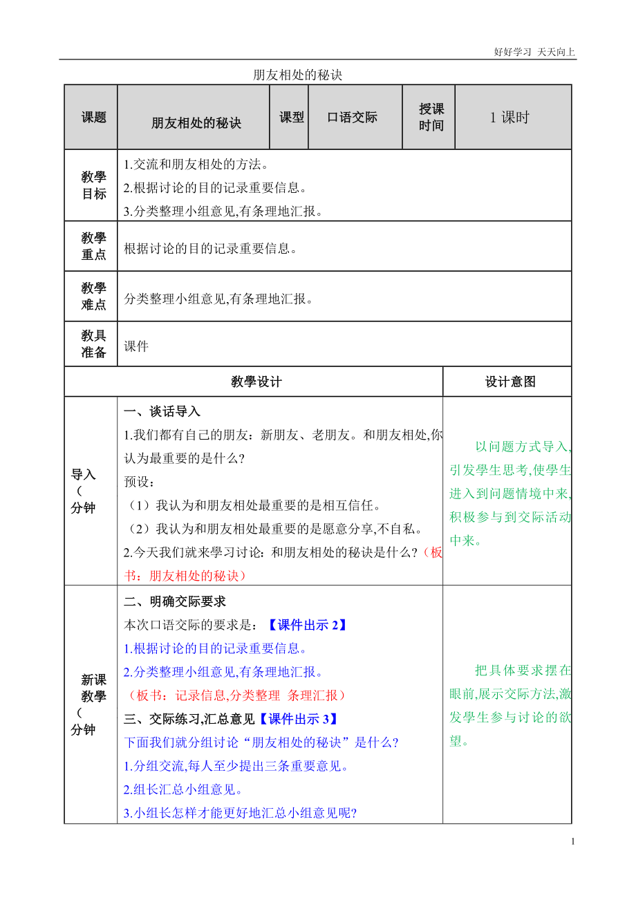 人教部编版版小学语文四年级下册-口语交际：朋友相处的秘诀-名师优质教学教案_第1页