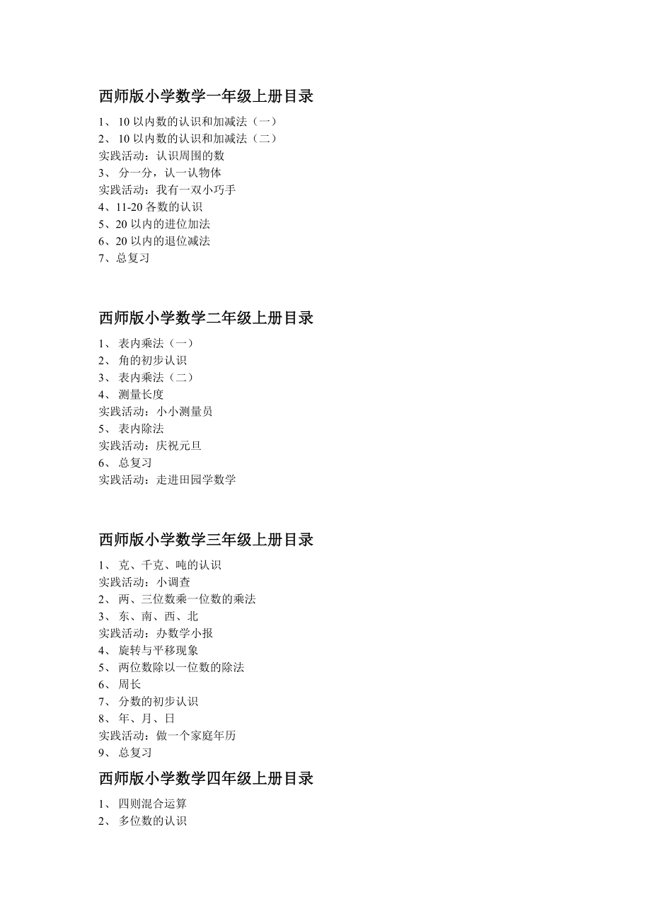 西师版小学数学目录_第1页