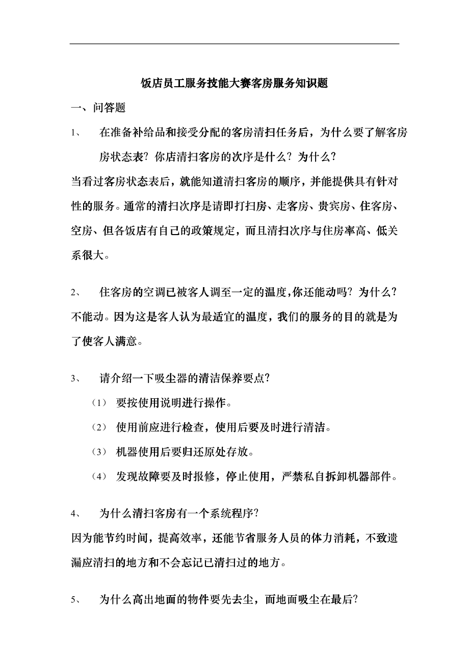饭店员工服务技能大赛客房服务知识题_第1页