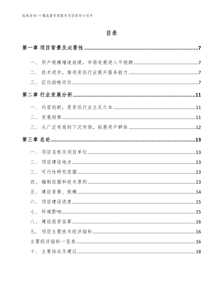 十堰流量变现服务项目投资计划书_模板范本_第1页