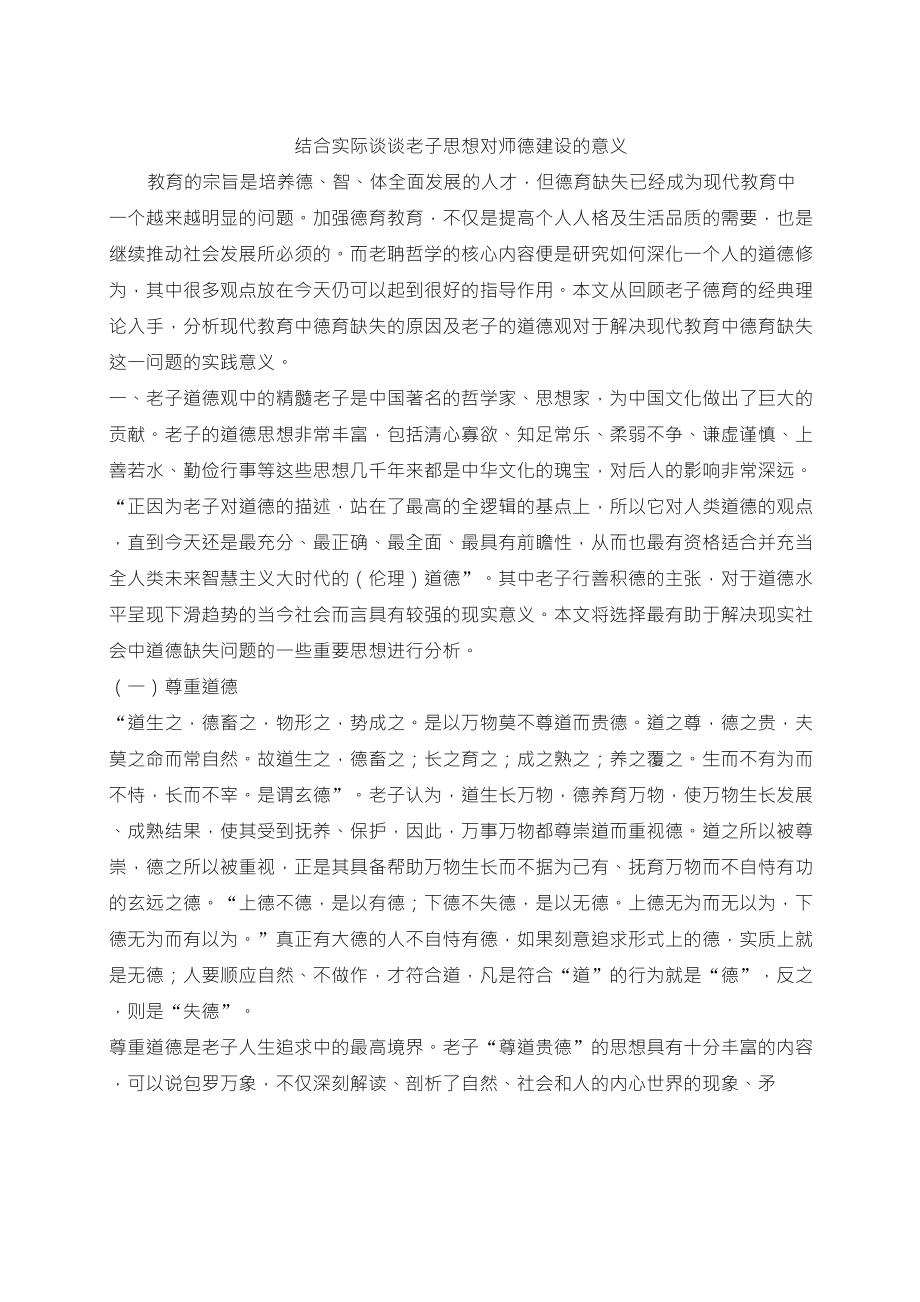 结合实际谈谈老子思想对师德建设的意义_第1页