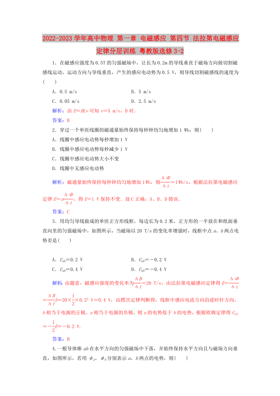 2022-2023学年高中物理 第一章 电磁感应 第四节 法拉第电磁感应定律分层训练 粤教版选修3-2_第1页