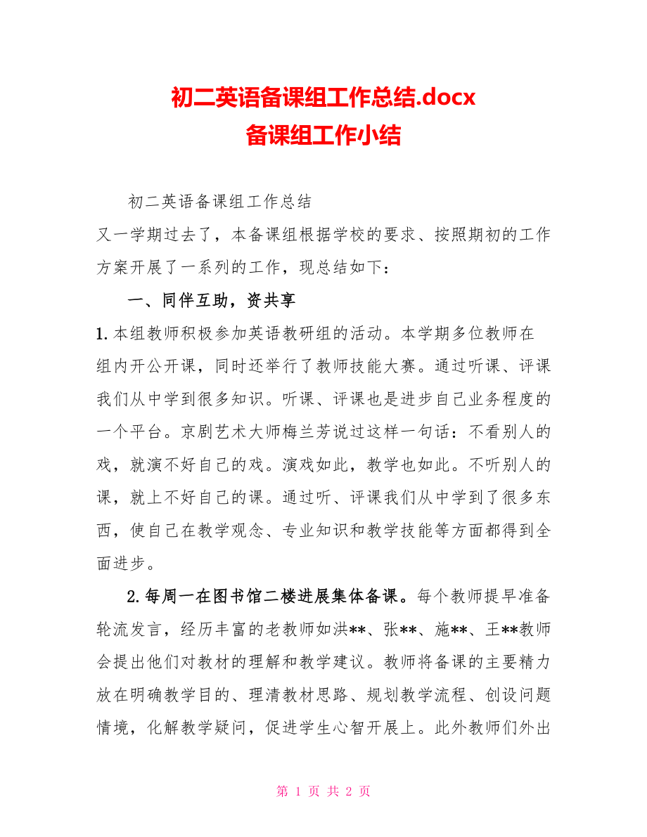 初二英语备课组工作总结.docx备课组工作小结_第1页