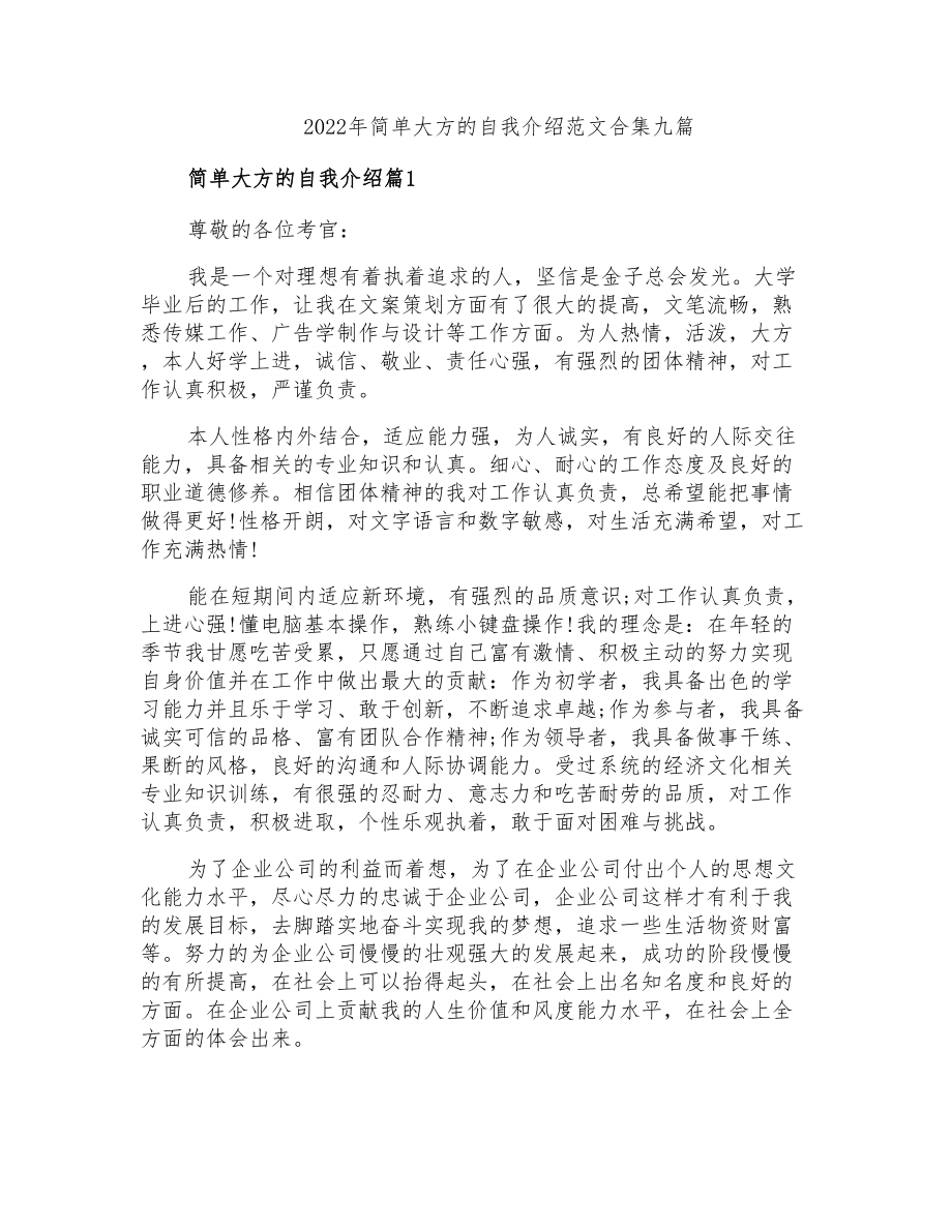 2022年简单大方的自我介绍范文合集九篇_第1页