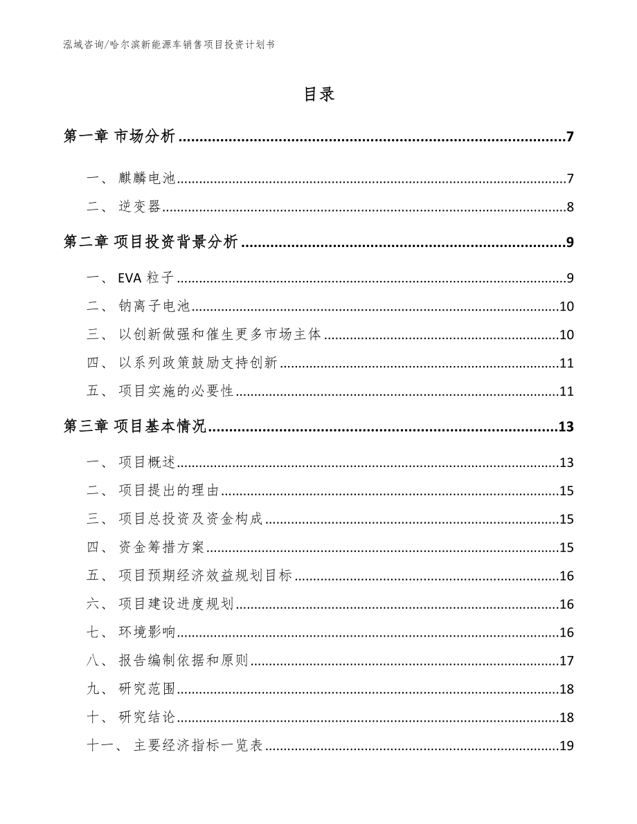 哈尔滨新能源车销售项目投资计划书范文_第1页