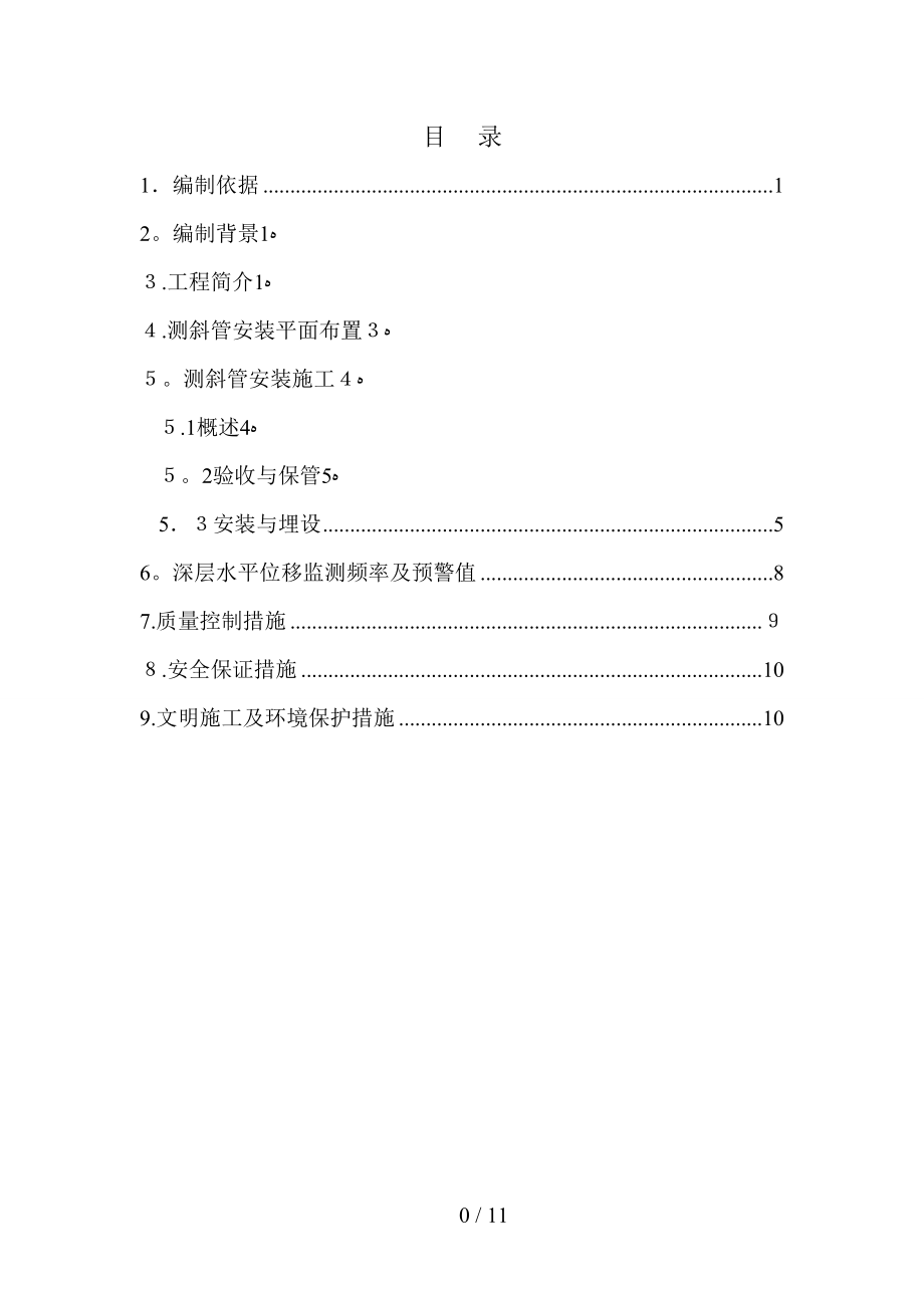 地连墙围护桩测斜管安装方案_第1页