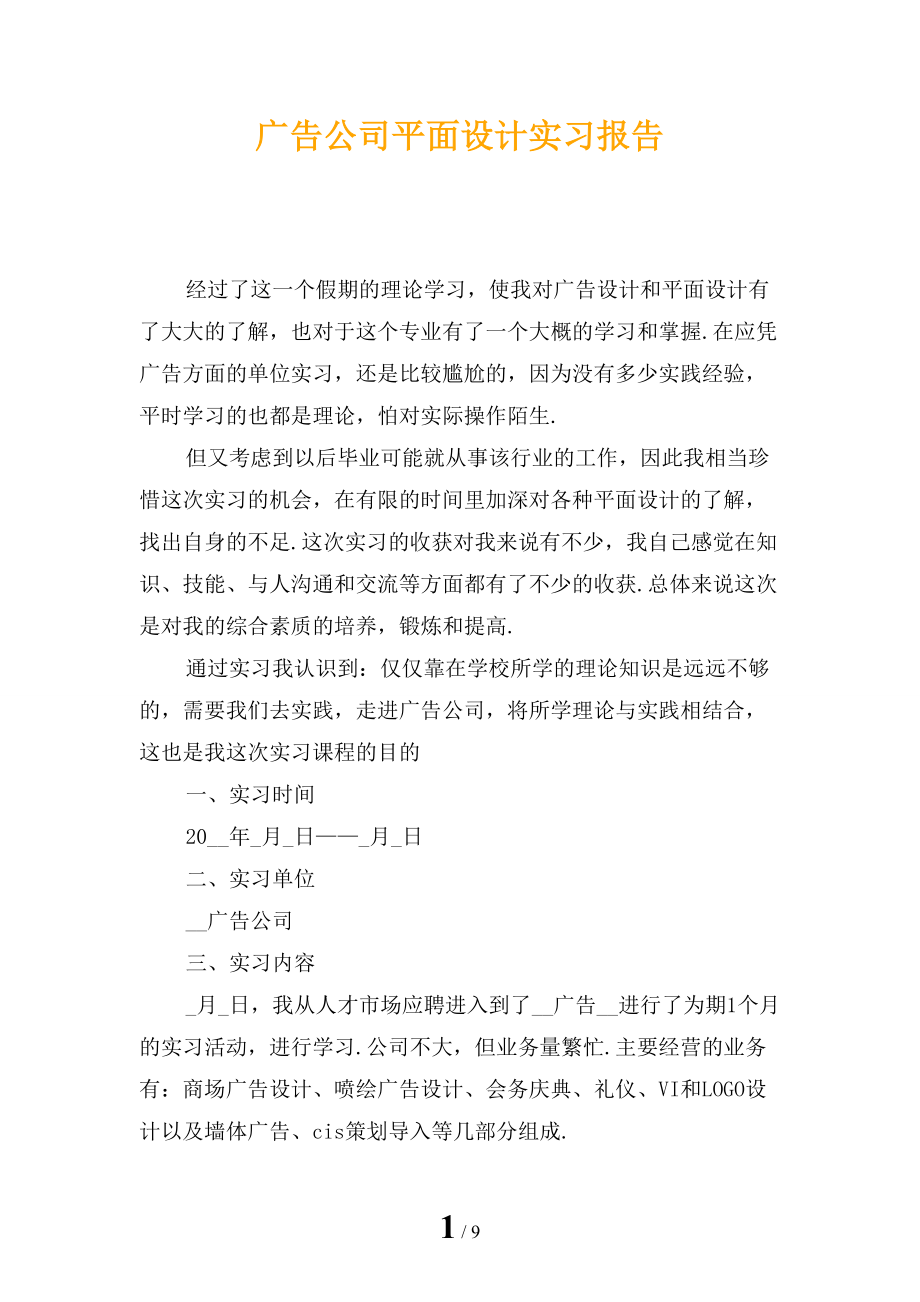 广告公司平面设计实习报告_第1页