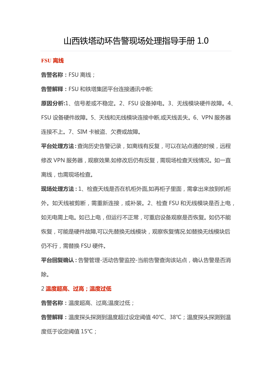 铁塔监控告警处理方法_第1页