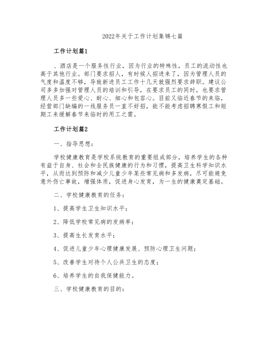2022年关于工作计划集锦七篇【汇编】_第1页