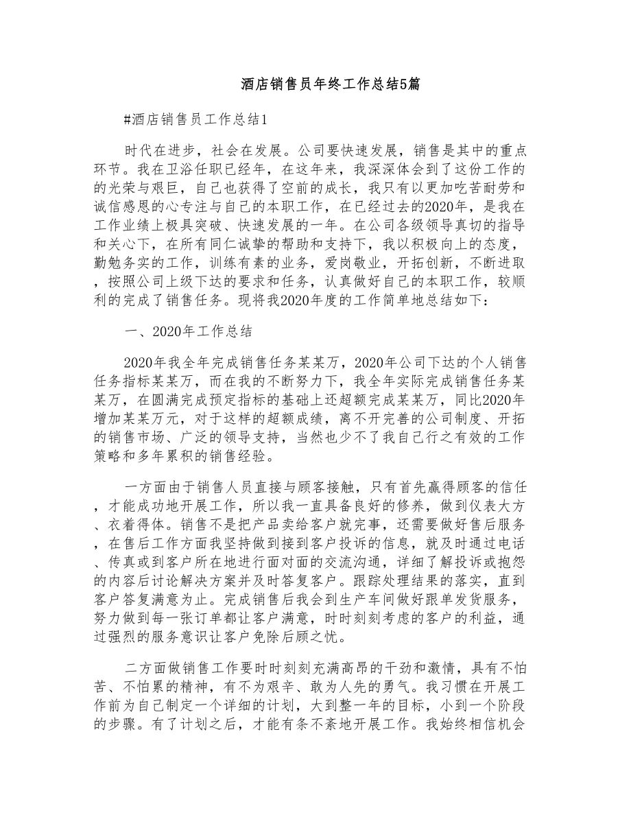 酒店销售员年终工作总结5篇_第1页
