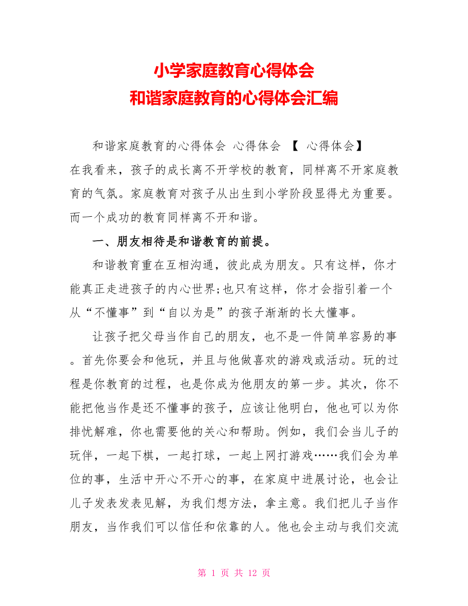 小学家庭教育心得体会和谐家庭教育的心得体会汇编_第1页