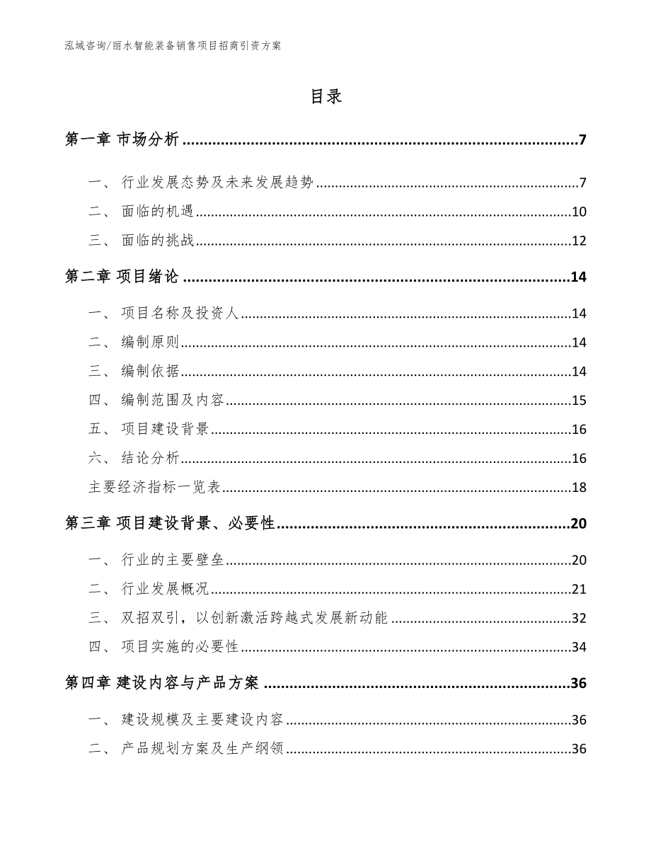 丽水智能装备销售项目招商引资方案_第1页