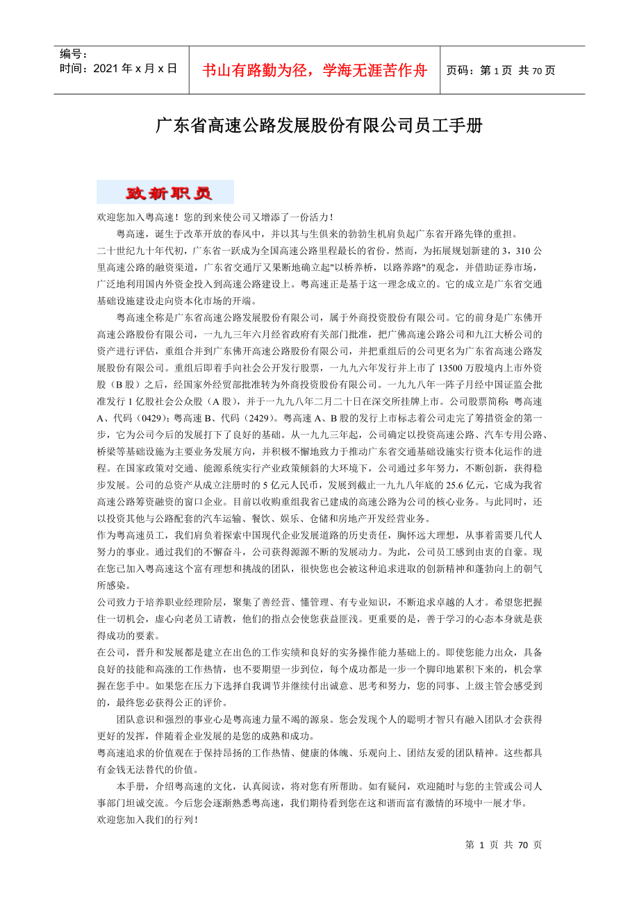 广东省高速公路发展股份公司员工手册_第1页