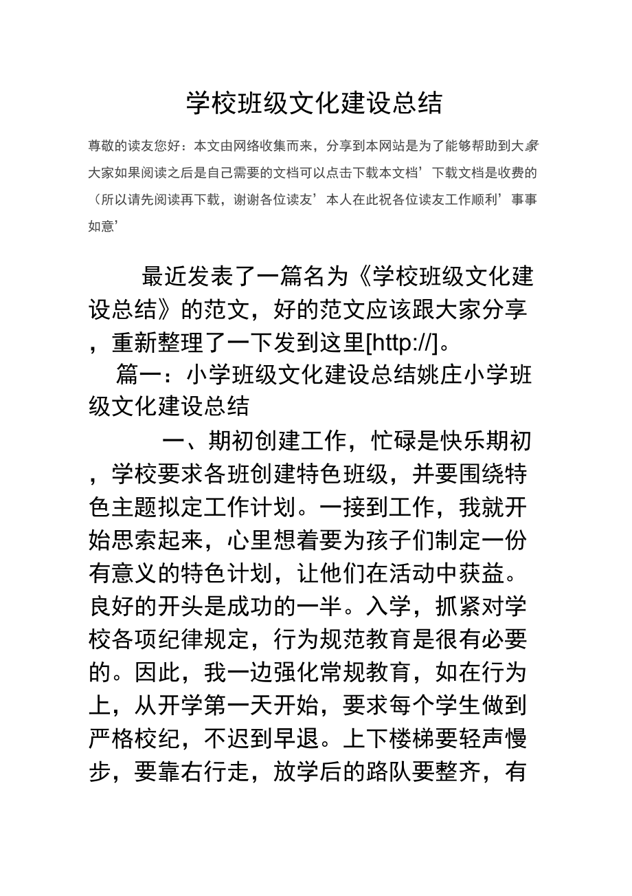 学校班级文化建设总结_第1页