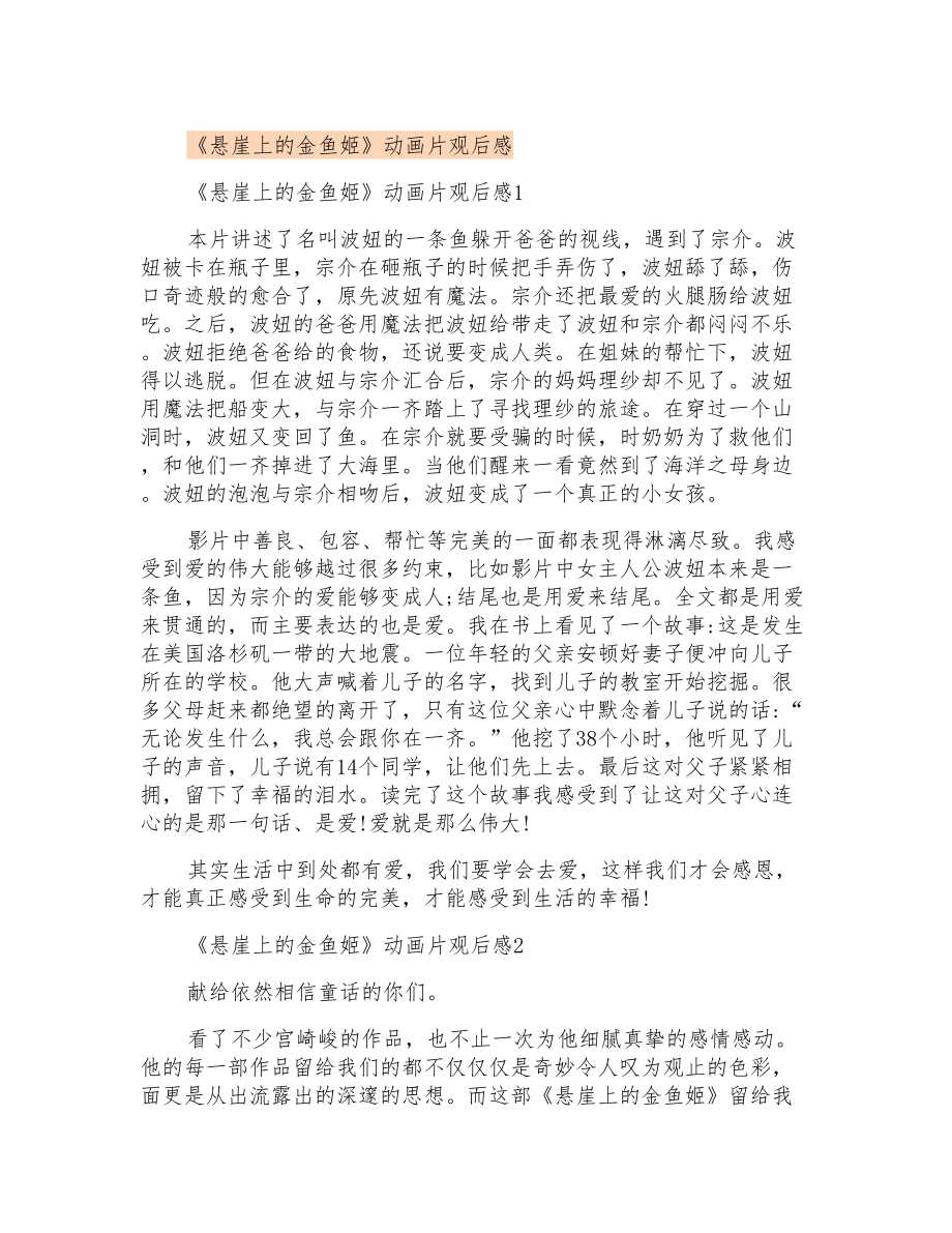 《悬崖上的金鱼姬》动画片观后感_第1页
