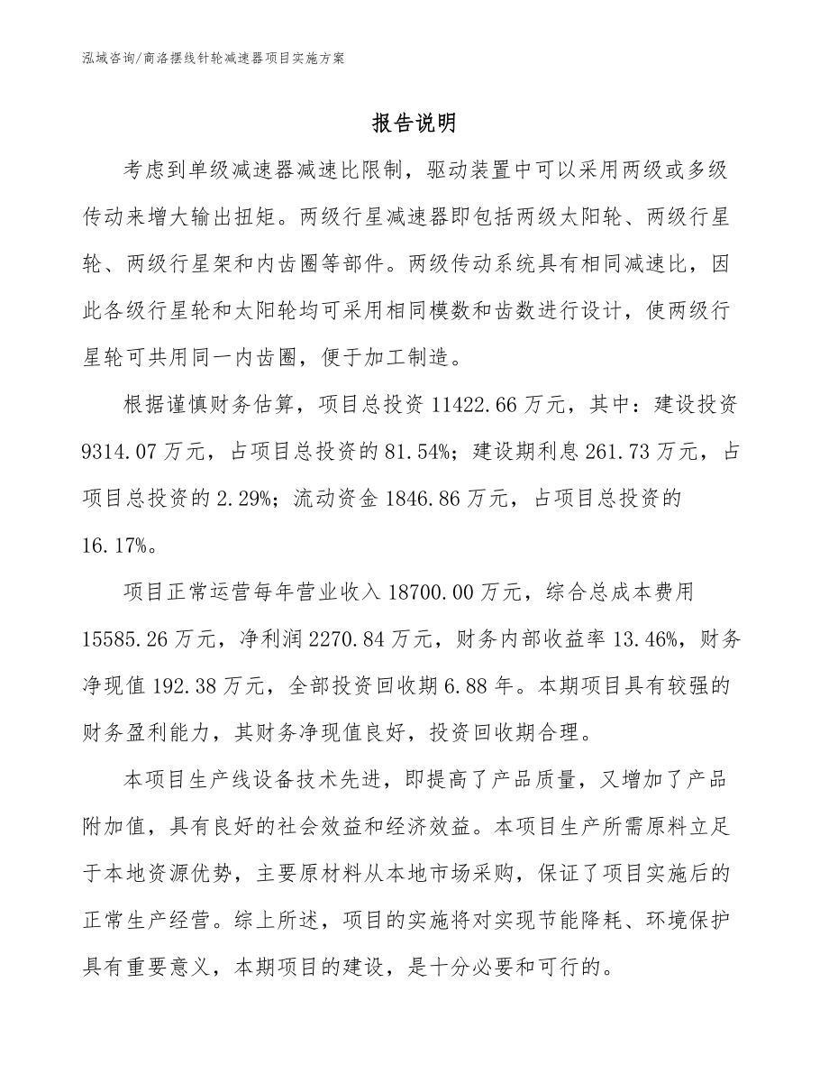 商洛摆线针轮减速器项目实施方案_第1页