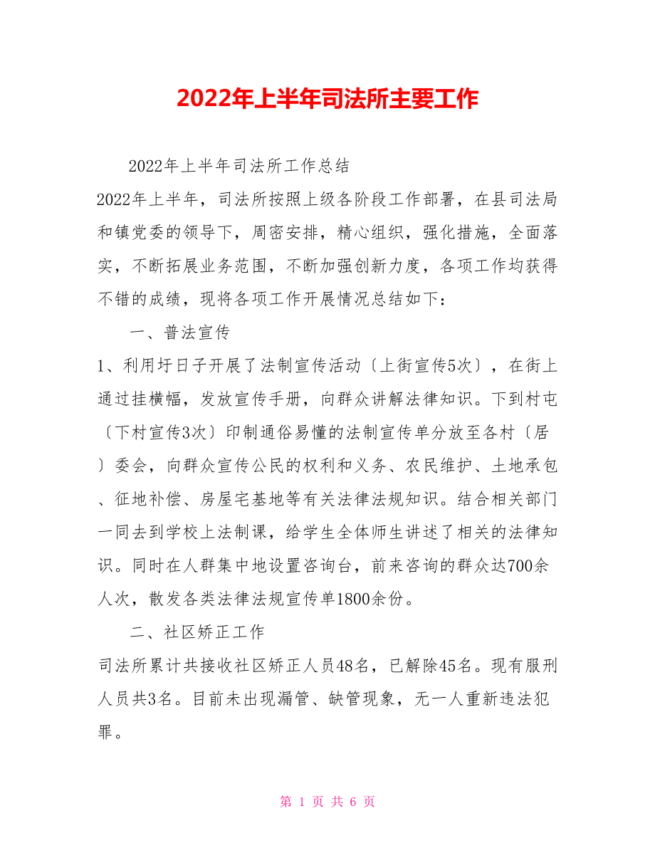2022年上半年司法所主要工作_第1页
