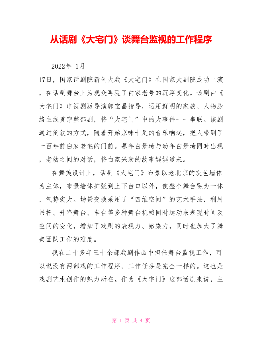 从话剧《大宅门》谈舞台监督的工作程序_第1页