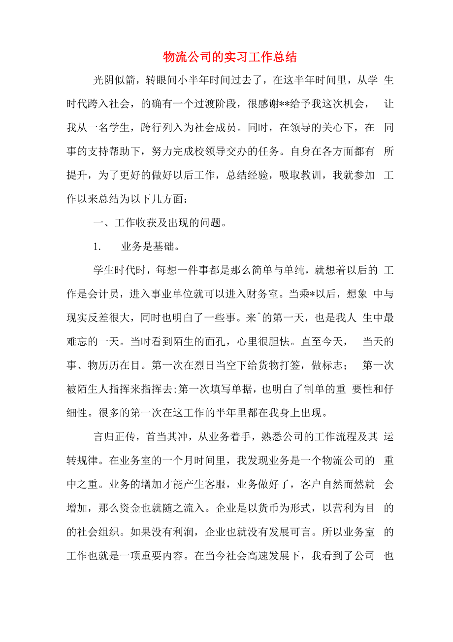 2019年物流公司的实习工作总结_第1页