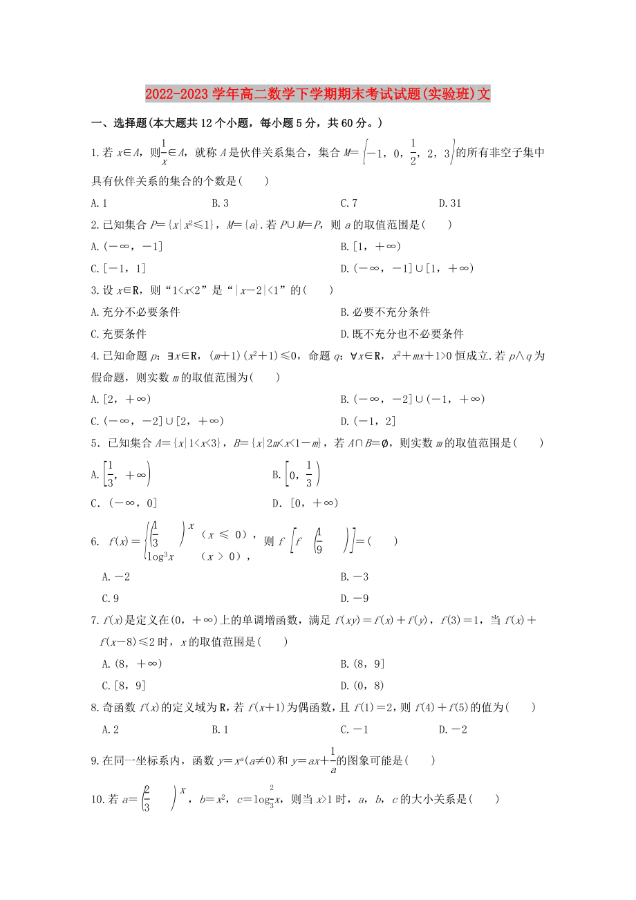 2022-2023学年高二数学下学期期末考试试题(实验班)文_第1页