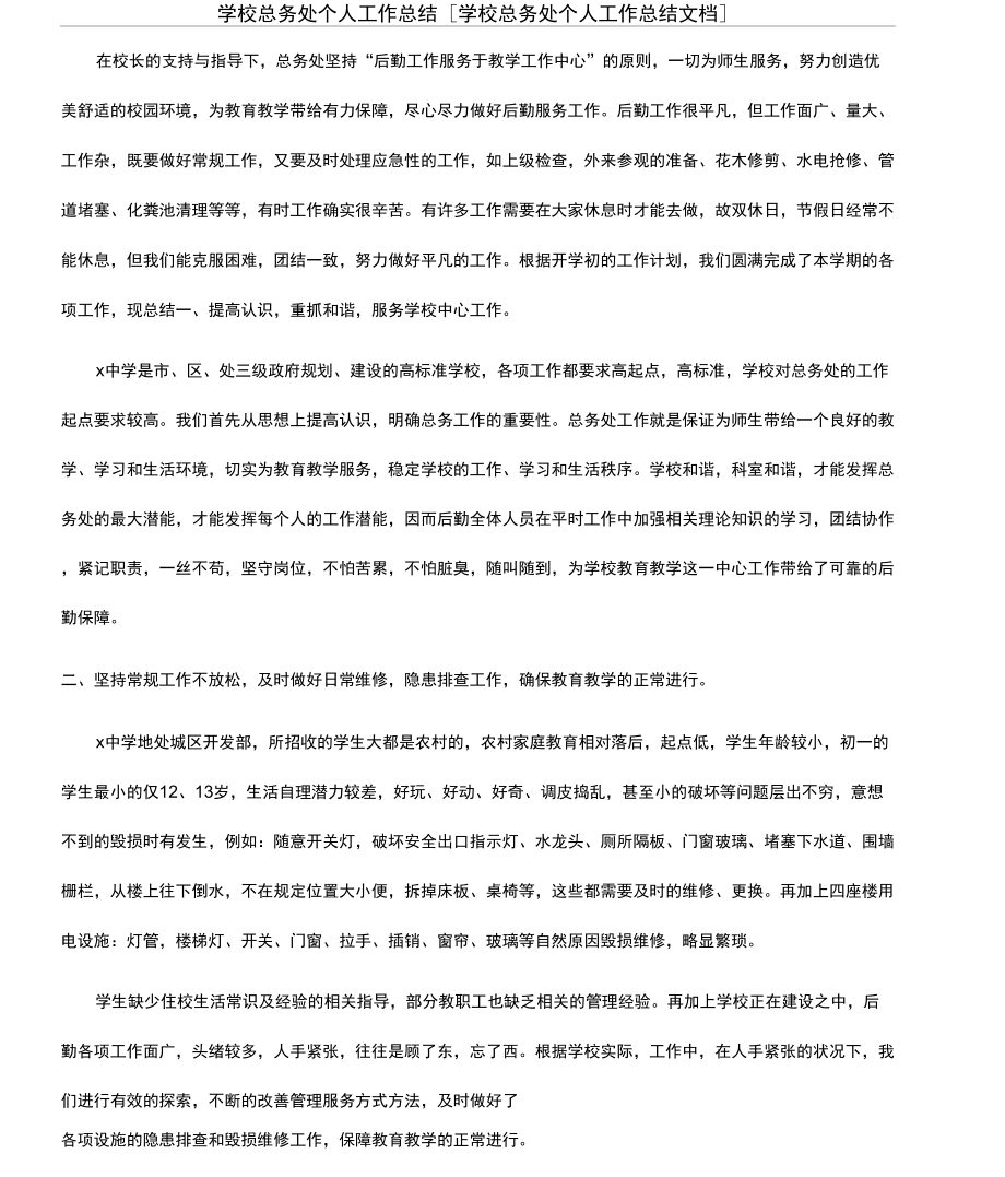 学校总务处个人工作总结[学校总务处个人工作总结文档]_第1页