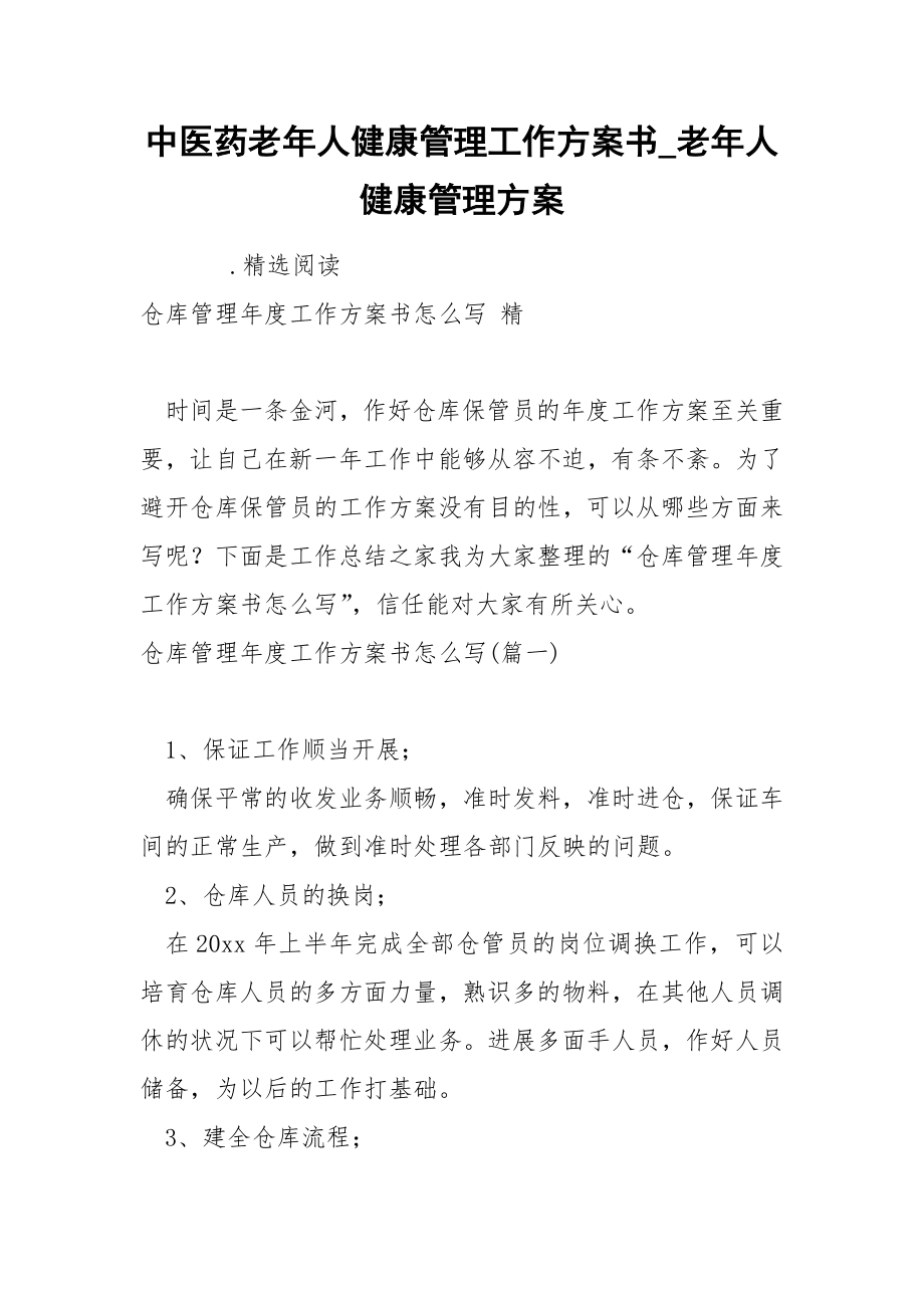 中医药老年人健康管理工作方案书_第1页