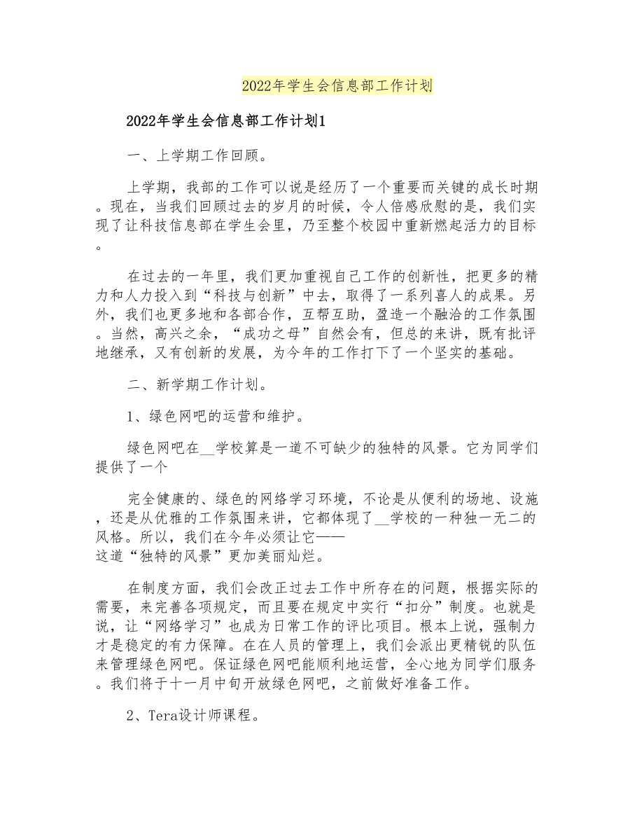 2022年学生会信息部工作计划_第1页