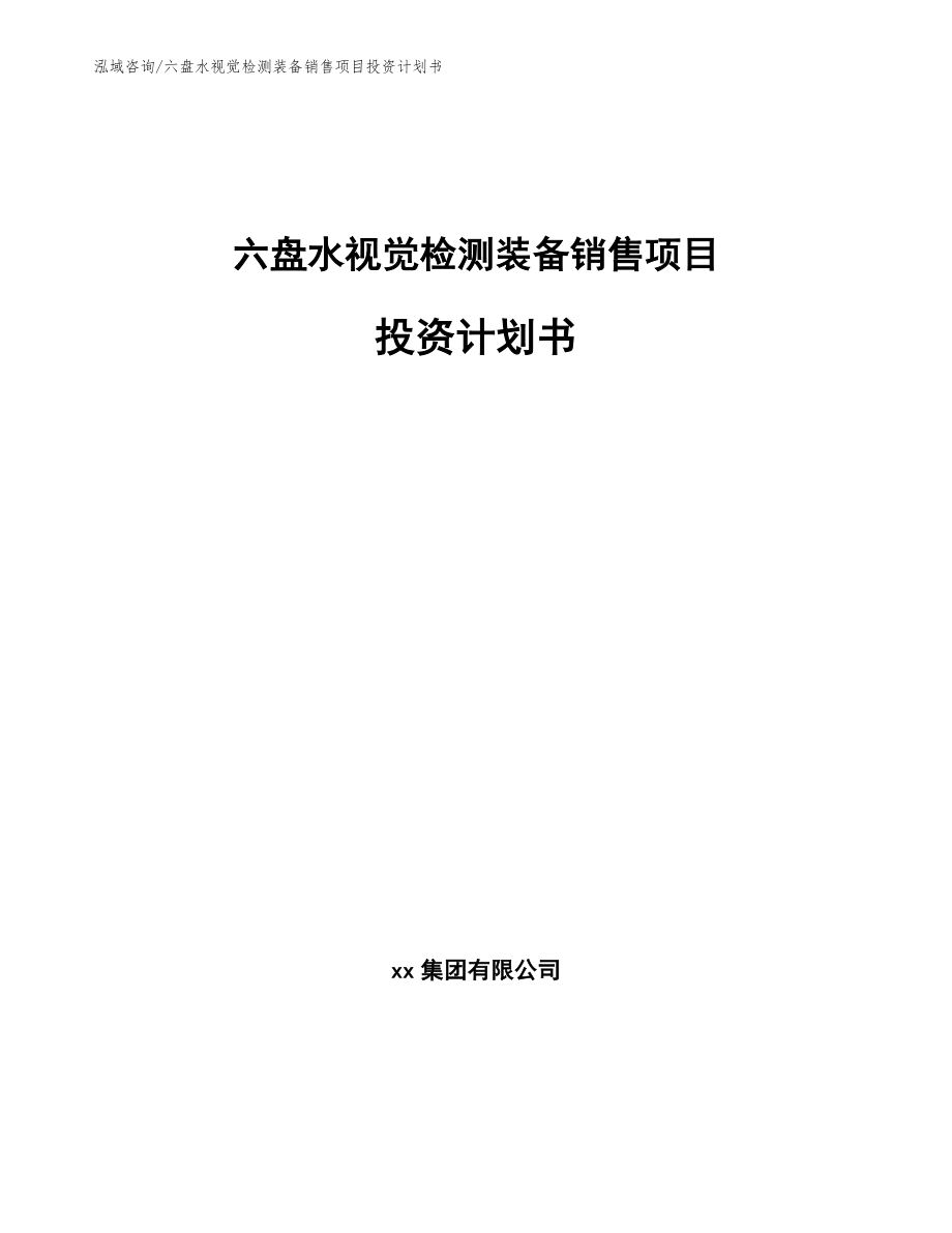 六盘水视觉检测装备销售项目投资计划书模板范文_第1页