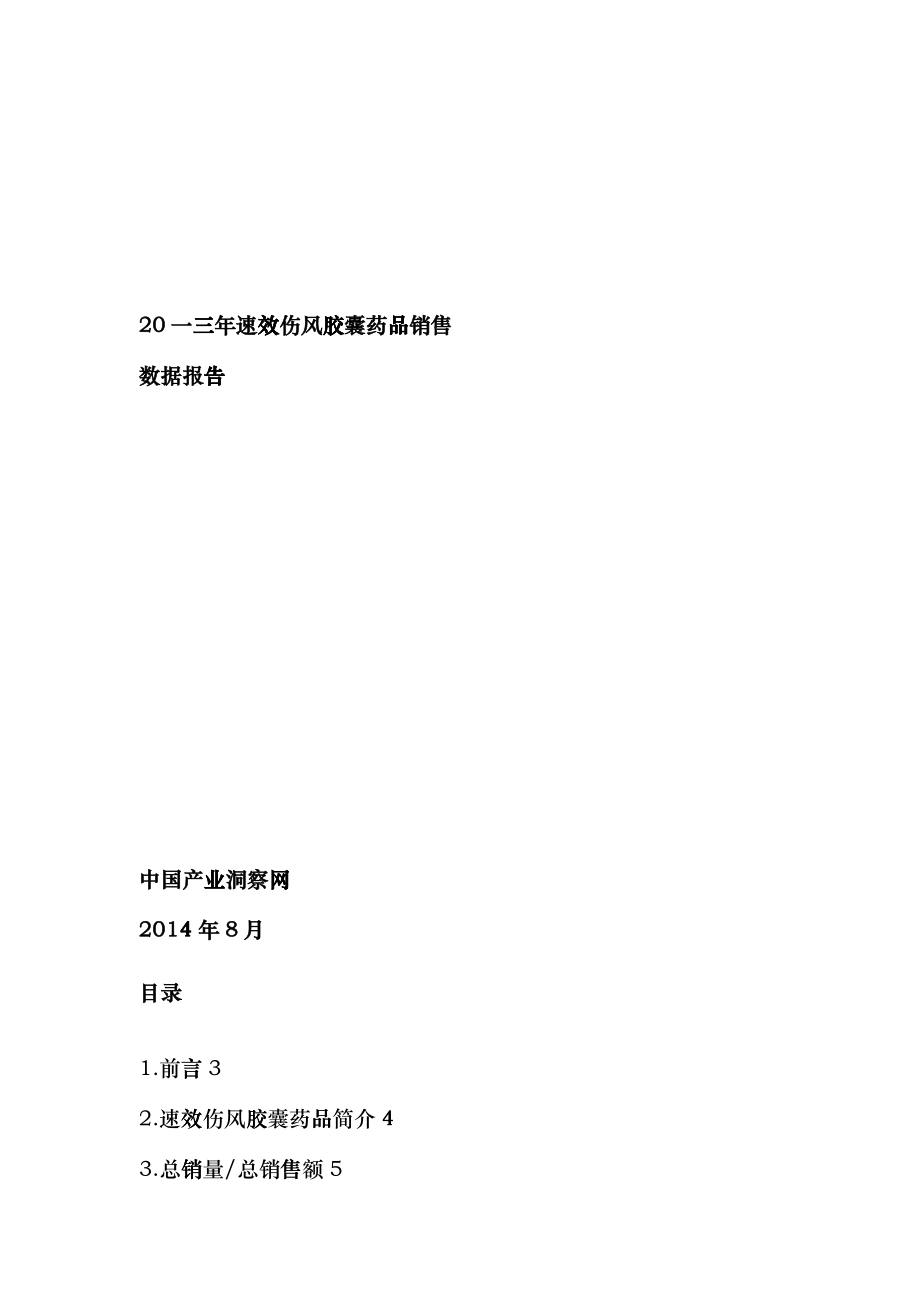 速效伤风胶囊药品销售数据市场调研报告_第1页