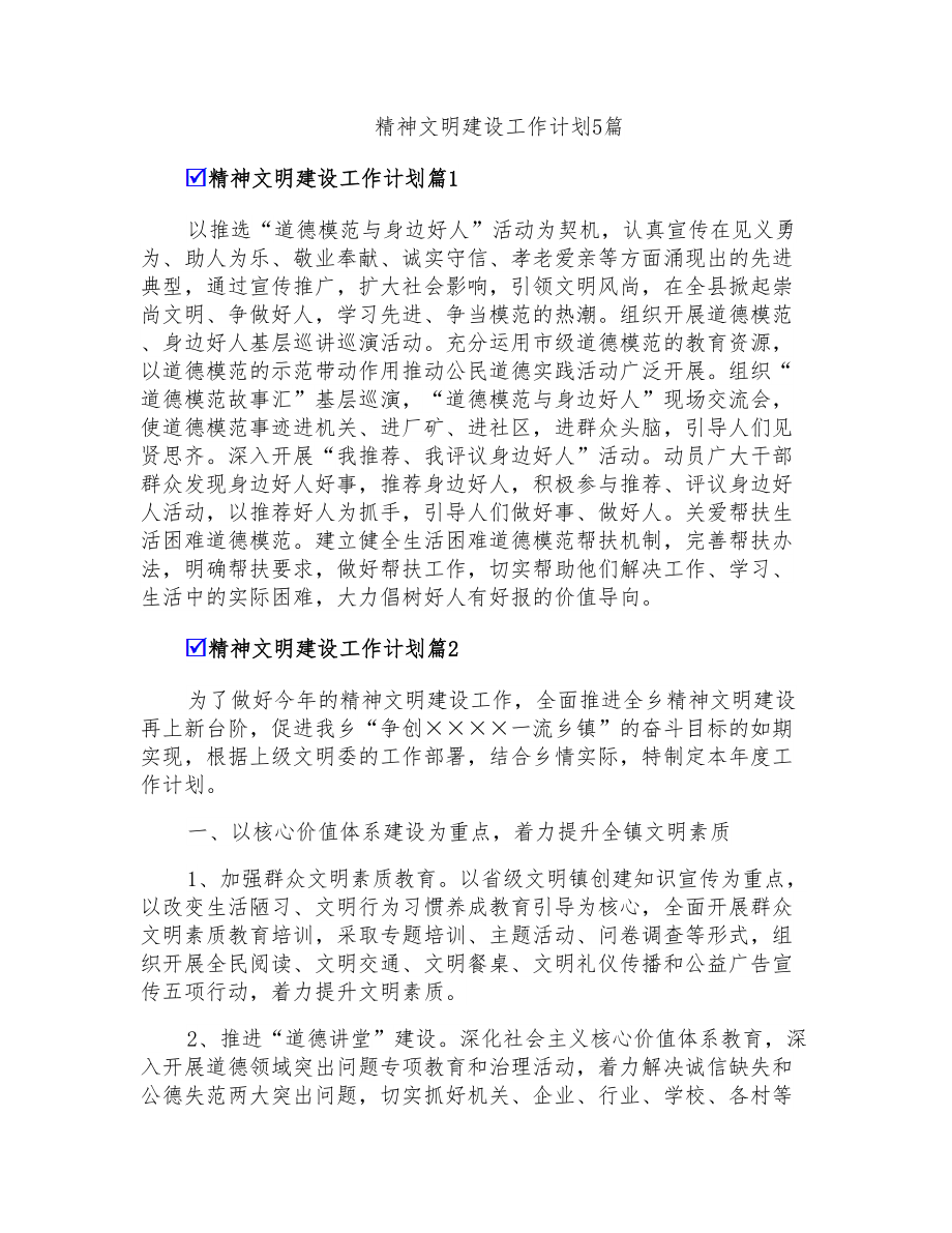 精神文明建设工作计划5篇_第1页