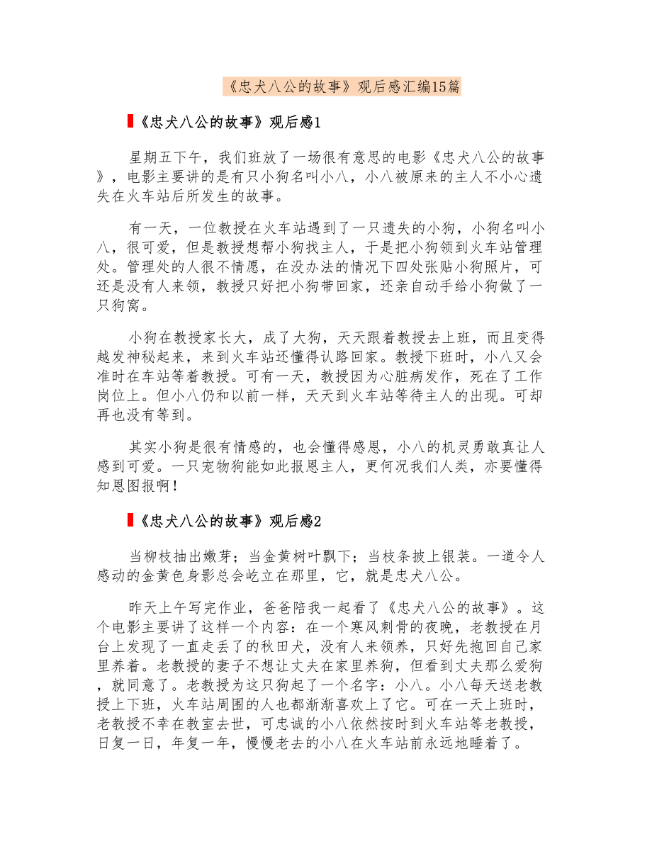 《忠犬八公的故事》观后感汇编15篇_第1页