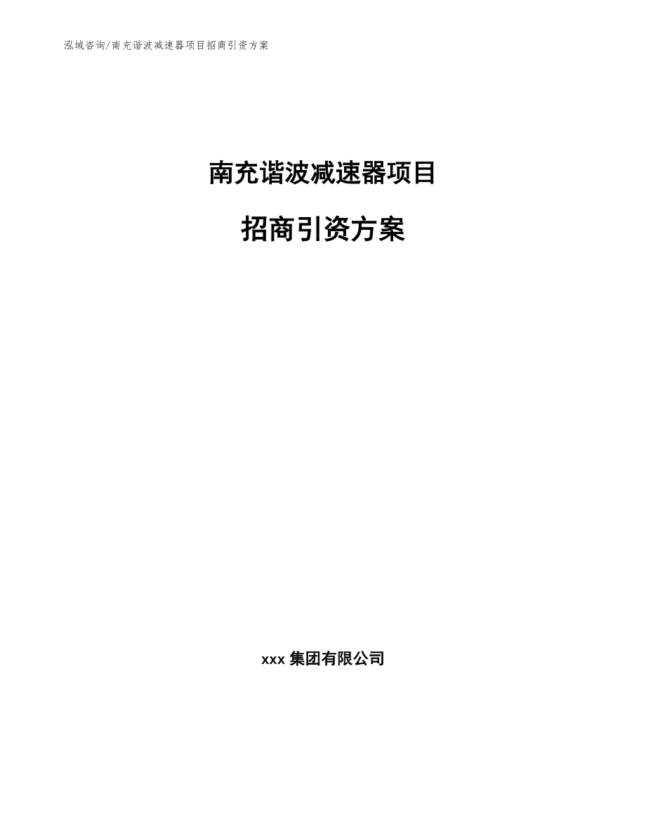 南充谐波减速器项目招商引资方案模板_第1页